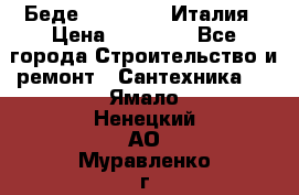 Беде Simas FZ04 Италия › Цена ­ 10 000 - Все города Строительство и ремонт » Сантехника   . Ямало-Ненецкий АО,Муравленко г.